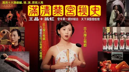 满清禁宫奇案 国语中字 梁思浩 宋本中 翁虹 王晶 封面