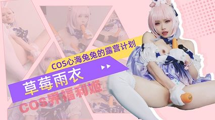 coser界福利姬 草莓雨衣 cosplay 心海兔兔的露营计划，被邪恶的丘丘人调教，胡萝卜自慰抽插小穴 高潮呻吟 封面