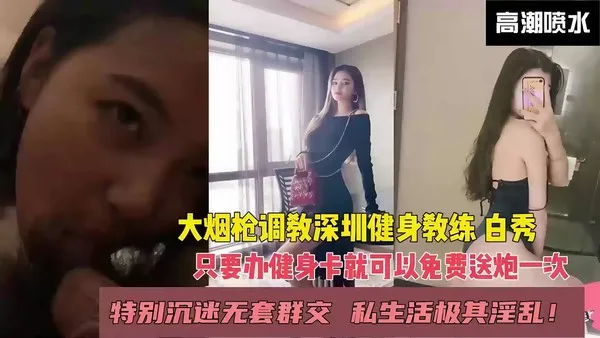 大烟枪调教深圳美女教练 白秀 只要办健身卡竟然就送一次 无套群交抽插骚逼狠狠内射视频流出 封面