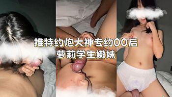 推特约炮大神专约00后萝莉学生嫩妹 封面