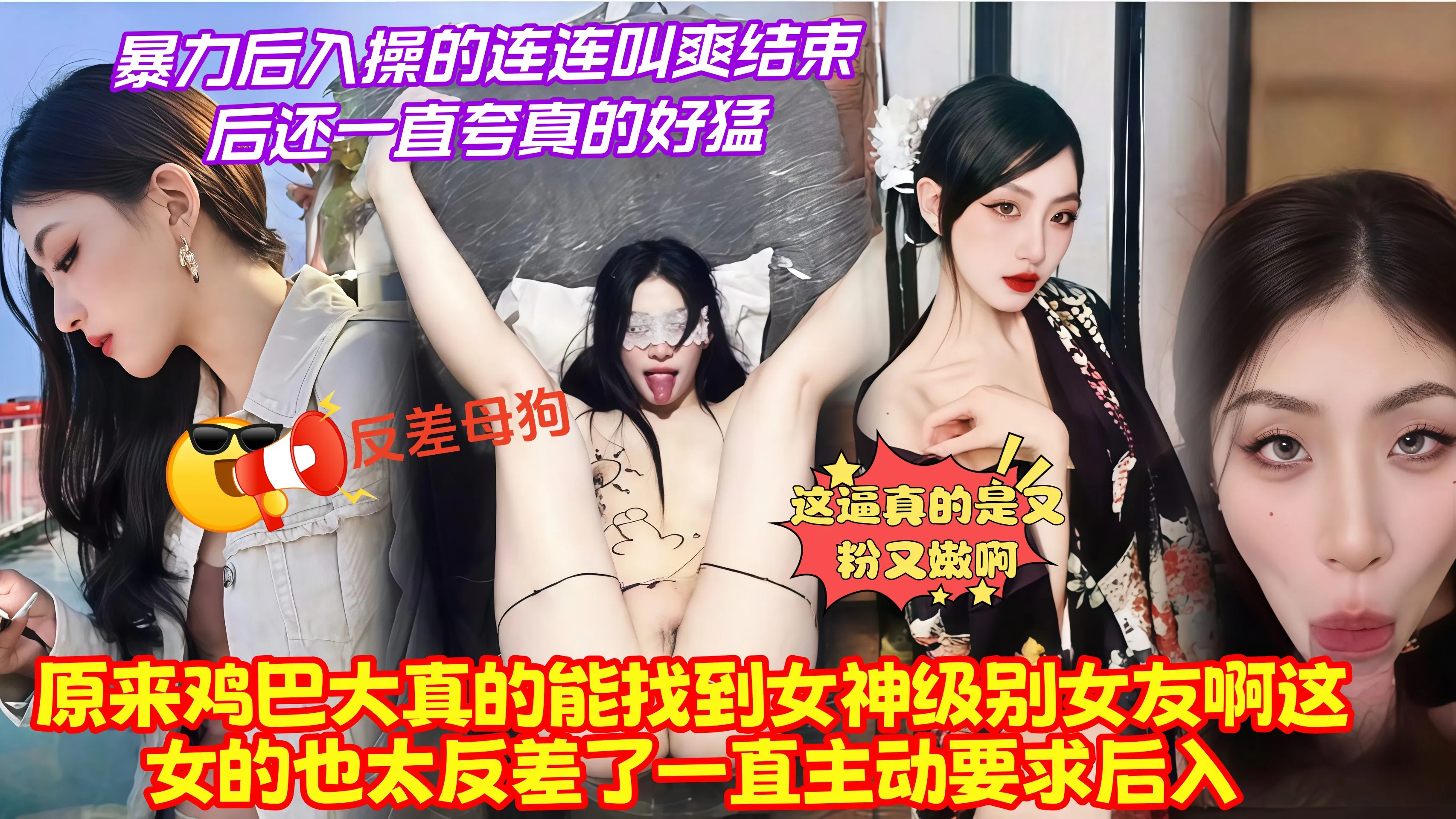 鸡巴够大真的能追到女神 床上反差极大发骚疯狂求操 后入抽插骚逼猛干 完事娇喘着夸我太厉害 封面