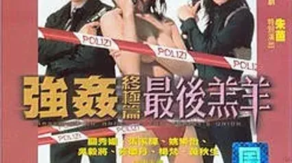 强奸结局篇最后羔羊RapedByAnAngel4TheRapist'sUnion1999 封面