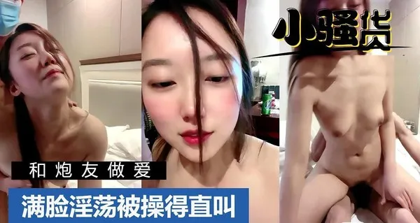 美女和熟络炮友激情直播开房 满脸淫荡女上位骑乘大屌猛操 高潮喷水狂扭腰被操到直喊小骚货 封面