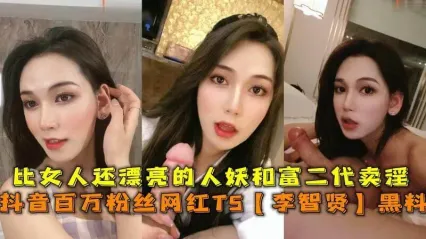 TS气质美人 绝世美妖抖音百万粉网红 李智贤 卖淫给富二代私密视频大合集 ！ 封面