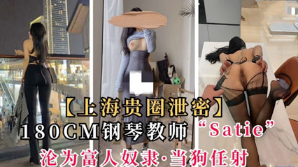 上海贵圈泄密180cm钢琴教师satie沦为富人奴隶 当狗任射 封面
