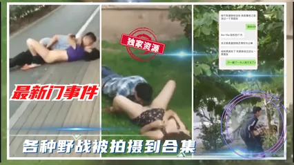 吃瓜事件各种野战被路人拍摄视频合辑_ 封面