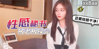 性感秘书被老板操完 封面