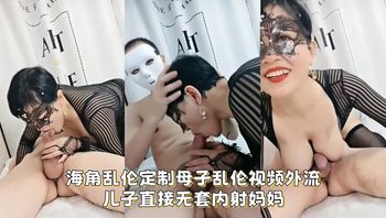 海角乱伦定制母子乱伦视频外流，儿子直接无套内射妈妈 封面