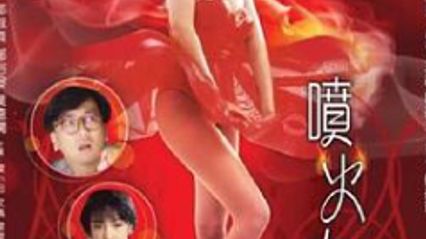 喷火女郎 粤语中字 邱淑贞 郑裕玲 封面