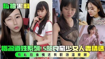 私拍黑料 5部良家少女人妻精选！ 封面