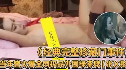 经典珍藏门事件当年曾火爆全网极品外围绿茶婊张X彤私拍与金主群P还有外籍土豪轮番上场无套内射富人的公交车 全集 封面