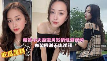 新婚小夫妻蜜月激情性爱视频 高颜值新娘粉嫩骚穴被无套内射 白浆四溢无比淫骚！ 封面