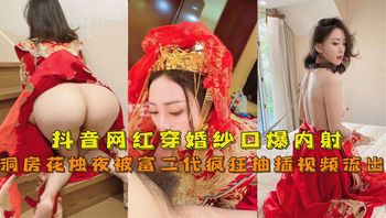 抖音网红『兔兔』穿婚纱口爆内射洞房花烛夜被富二代疯狂抽插视频流出 封面