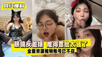 网红爆料眼镜反差婊难得露脸太骚了全套资源推特账号已不在 封面