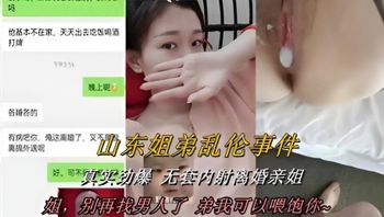 山东姐弟乱伦 卫生间强推性感姐姐 姐夫打电话过来一边操着一边打电话超级刺激对白！ 封面