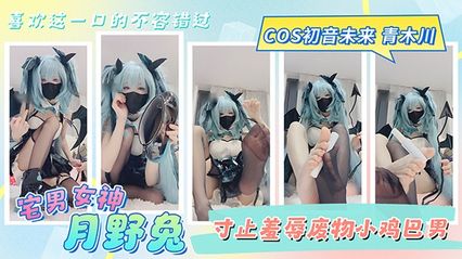 宅男女神福利姬 月野兔 黑丝足交寸止羞辱废物小鸡巴男 cosplay 初音未来 青木川 喜欢这一口的不容错过！ 封面