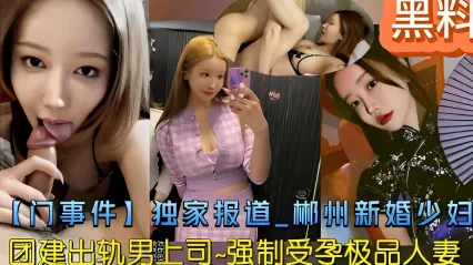黑料_门事件独家报道_郴州新婚少妇_团建出轨男上司_强制受孕极品人妻_黑料吃瓜 封面
