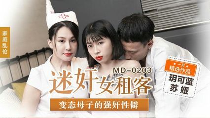 麻豆传媒 MD0203 迷奸女租客 - 苏娅 玥可岚 封面
