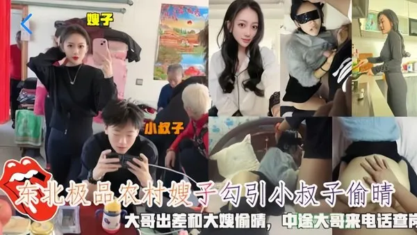 东北极品农村嫂子勾引小叔子偷情，大哥出差和大嫂偷情，中途大哥打电话来查岗①『360影视』 封面