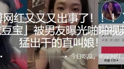 微博网红爱依豆宝被男友曝光啪啪视频猛进猛出干的直叫娘 全集 封面