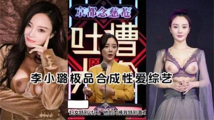 [明星[李小路]AI换脸+AI语音合成极品性爱综艺 封面