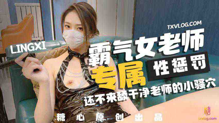 美女教师霸气惩罚 调教男奴学生 LINGXI 封面