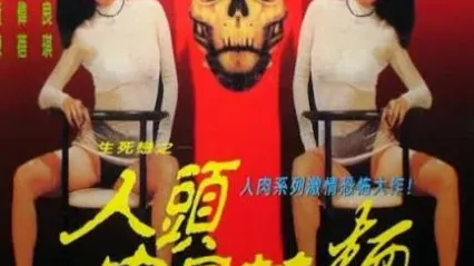 人头肉骨茶面NoodleNotForEat1996 封面