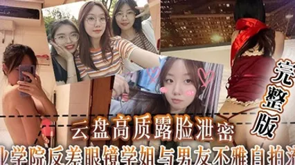 云盘泄密工业学院反差眼镜学姐与男友不雅自拍流出，宿舍挡帘道具紫薇 全集 封面