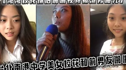 湾湾校花情侣啪啪视频被渣男曝光中学美女校花和前男友啪啪 全集 封面