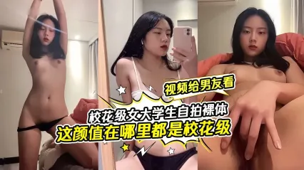校花级清纯女大学生 给男友专属的自拍秀合集 从清纯到热烈的反差魅力意外流出 封面