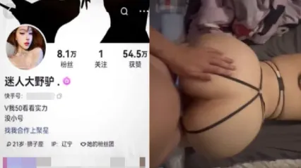 快手八万粉丝美女网红 迷人大野驴 舌钉深喉口交吞吐鸡巴 男主直挺后入抽插没一下就爽到缴械了 性爱私拍流出 封面