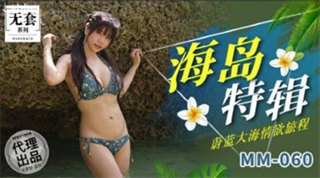 MM060 蔚蓝大海情欲旅程 吴梦梦 封面