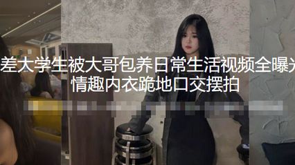 黑料泄密 高颜值反差大学生被金主大哥包养性奴母狗日常视频外流 深喉口交技术实在了得 封面