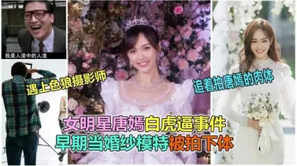 全网独家女明星唐嫣早期给爱慕杂志拍写真，摄影师偷拍开裆裤袜无毛白虎逼不雅视频流出 封面