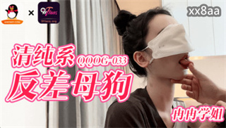 QQOG033 清纯系反差母狗 冉冉学姐 封面