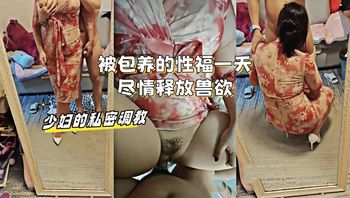 少妇的私密调教：被包养的性福一天，尽情释放兽欲 封面