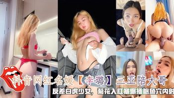 抖音网红名媛李璐三亚陪大哥反差白虎少女菊花入肛塞爆插鲍鱼穴内射 封面