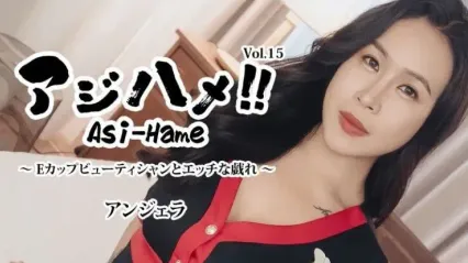 HEYZO-3599 亚洲性爱 Vol15 与E罩杯巨乳美容师的色情游戏 安吉拉 封面