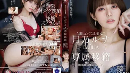 DLDSS-482 让人想玩坏的美女 DAHLIA专属移籍 绝顶x38回 汗水与体液交织的本能内射性交 月乃露娜 封面