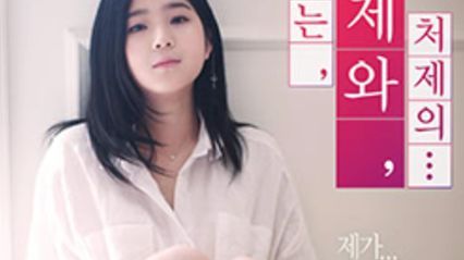 韩国三级小姨子的姐妹情谊 韩语中字 封面