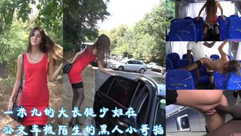 一米九的大长腿少妇在公交车被陌生的黑人小 封面