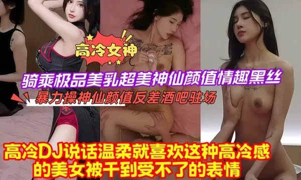高冷感十足的女神被干到表情彻底崩坏 黑丝美乳骑乘暴力抽插 封面