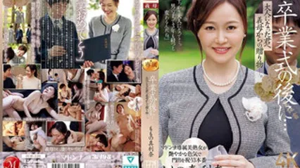 JUR-536 毕业典礼后 巨乳继母给我的成年礼物。 百野真利奈 封面