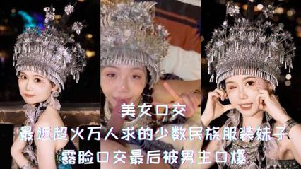 网曝吃瓜最近超火万人求的少数民族服装极品美女，露脸口交最后被男主口爆 封面