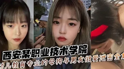西安某职业技术学院幼儿教育专业的母狗与男友做爱泄密全集 全集 封面