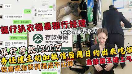 土豪存款1200万人民币 勾搭银行经理扒衣强暴32岁离异有孩子 封面