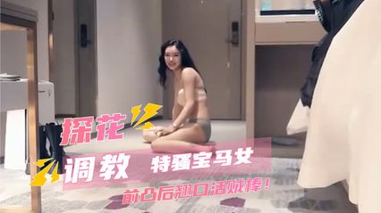 七天探花 调教特骚宝马美女 前凸后翘极品身材 口交技术贼棒 被大鸡巴狠狠抽插到高潮抽搐 腿都软了 封面