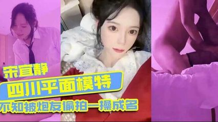 四川吃瓜事件 模特宋宜静被偷拍，不知情下被炮友泄露私密性爱视频，吃瓜群众热议 女神私底下是这么骚的母狗 封面
