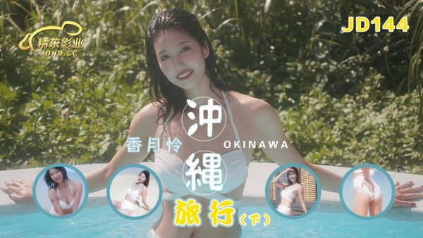 JD144 冲绳旅行 下集 香月怜 封面