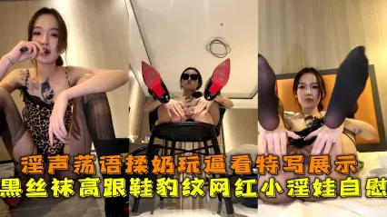 风骚网红小淫娃主播黑丝袜诱惑 高跟鞋豹纹淫语揉奶抠逼自慰 特写展示湿润骚逼 封面